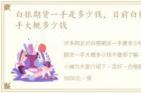 白银期货一手是多少钱，目前白银期货一手大概多少钱