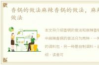 香锅的做法麻辣香锅的做法，麻辣香锅的做法