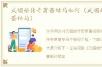 武媚娘传奇萧蔷结局如何（武媚娘传奇萧蔷结局）