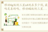 移动4g版的三星s4现在多少钱,最近还降价吗是真的吗，移动4G版的三星s4现在多少钱,最近还降价吗