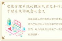 电能管理系统的概念及意义和作用，电能管理系统的概念及意义