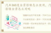 汽车360度全景影像怎么使用，汽车360度影像全景怎么用呢