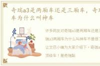 奇瑞a3是两厢车还是三厢车，奇瑞a3两厢车为什么叫神车