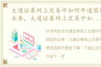 大通证券网上交易中如何开通国债逆回购业务，大通证券网上交易中如何开通国债逆回购