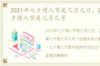 2021年七夕情人节是几月几日，2021年七夕情人节是几月几号