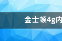 金士顿4g内存条1333和1600有什么区别？ 内存条1333和1600区别