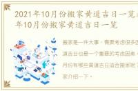 2021年10月份搬家黄道吉日一览表，2021年10月份搬家黄道吉日一览