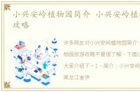 小兴安岭植物园简介 小兴安岭植物园旅游攻略