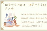 1m等于多少kbit，1M等于多少Kb一兆等于多少kb