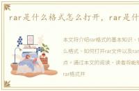 rar是什么格式怎么打开，rar是什么格式