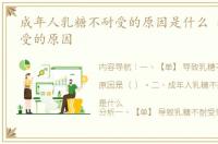 成年人乳糖不耐受的原因是什么 乳糖不耐受的原因