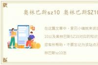 奥林巴斯sz10 奥林巴斯SZ10