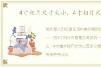 4寸相片尺寸大小，4寸相片尺寸