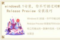 windows8.1安装，你不可错过的Windows 8 Release Preview 安装技巧