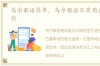 乌尔都语简单，乌尔都语日常用语都有哪些
