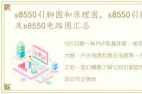 s8550引脚图和原理图，s8550引脚图解析及s8550电路图汇总