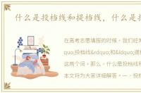 什么是投档线和提档线，什么是投档线