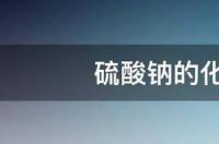 硫酸钠的化学式？ 硫酸钠化学式是什么