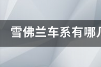 雪佛兰车系有哪几种？ 雪佛兰车系大全