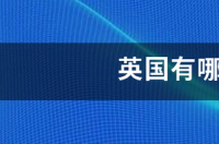 英国有哪些犬种？ 有哪些犬种