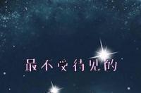 13个星座的出生日期分别是多少？ 13星座分别是几月几日