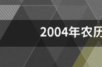 阴历一月是什么星座？ 农历1月出生是什么星座