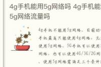 4g手机能用5g网络吗？ 5g网络4g手机能用吗