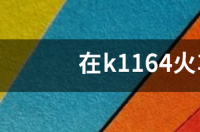 在k1164火车十一车厢38座是靠窗吗 k1164