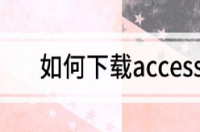 access数据库怎么安装？ access数据库