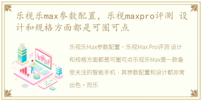 乐视乐max参数配置，乐视maxpro评测 设计和规格方面都是可圈可点