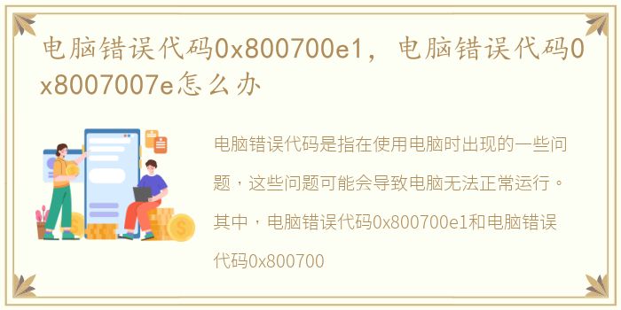 电脑错误代码0x800700e1，电脑错误代码0x8007007e怎么办