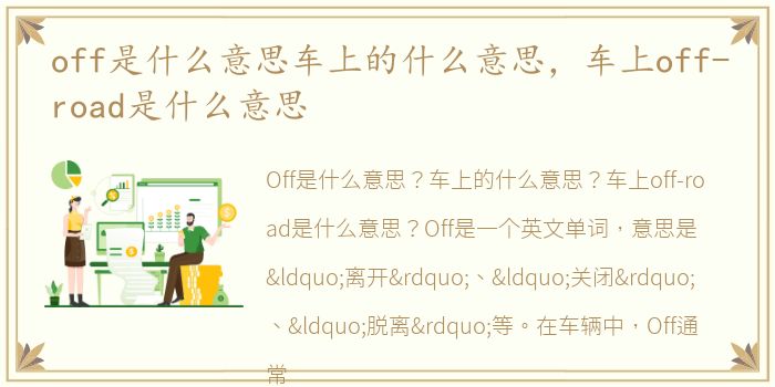off是什么意思车上的什么意思，车上off-road是什么意思