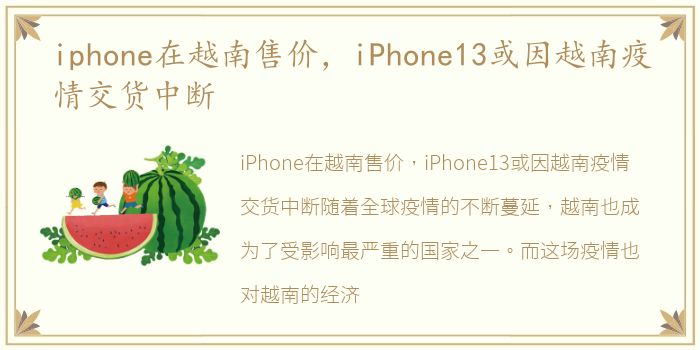 iphone在越南售价，iPhone13或因越南疫情交货中断