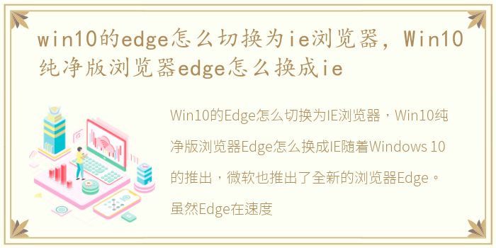 win10的edge怎么切换为ie浏览器，Win10纯净版浏览器edge怎么换成ie