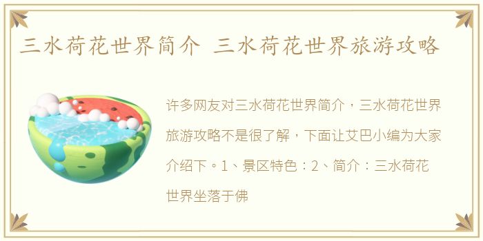三水荷花世界简介 三水荷花世界旅游攻略