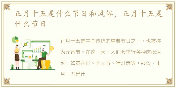 正月十五是什么节日和风俗，正月十五是什么节日