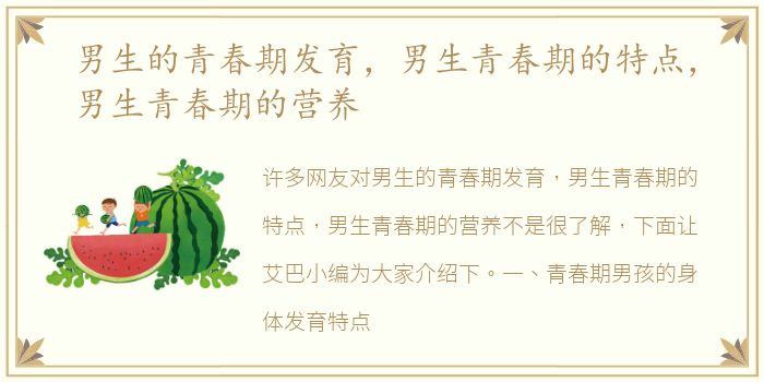 男生的青春期发育，男生青春期的特点，男生青春期的营养