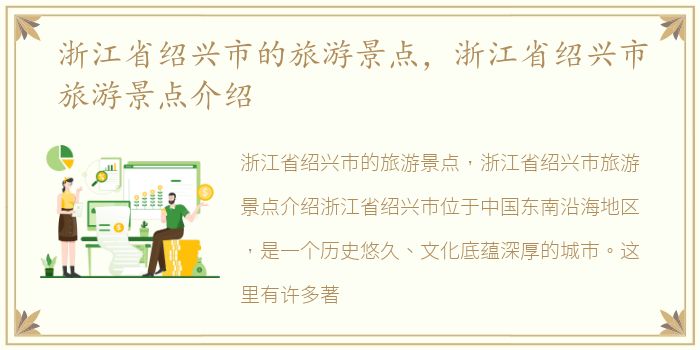 浙江省绍兴市的旅游景点，浙江省绍兴市旅游景点介绍