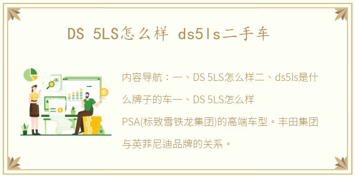 DS 5LS怎么样 ds5ls二手车