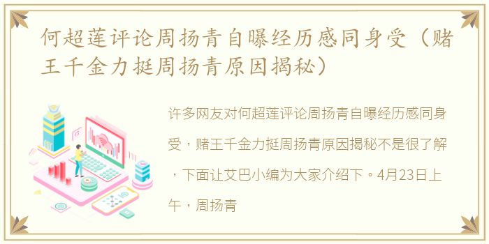 何超莲评论周扬青自曝经历感同身受（赌王千金力挺周扬青原因揭秘）