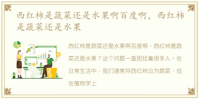 西红柿是蔬菜还是水果啊百度啊，西红柿是蔬菜还是水果