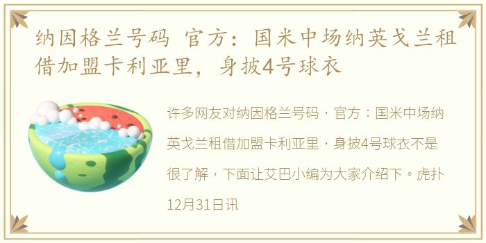 纳因格兰号码 官方：国米中场纳英戈兰租借加盟卡利亚里，身披4号球衣