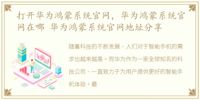 打开华为鸿蒙系统官网，华为鸿蒙系统官网在哪 华为鸿蒙系统官网地址分享