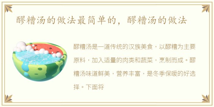 醪糟汤的做法最简单的，醪糟汤的做法
