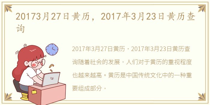 20173月27日黄历，2017年3月23日黄历查询