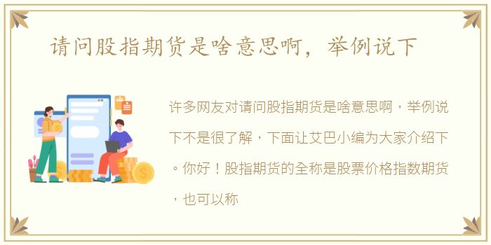 请问股指期货是啥意思啊，举例说下