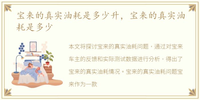 宝来的真实油耗是多少升，宝来的真实油耗是多少