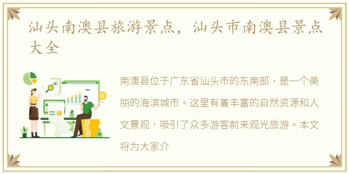 汕头南澳县旅游景点，汕头市南澳县景点大全