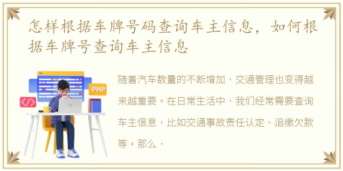 怎样根据车牌号码查询车主信息，如何根据车牌号查询车主信息