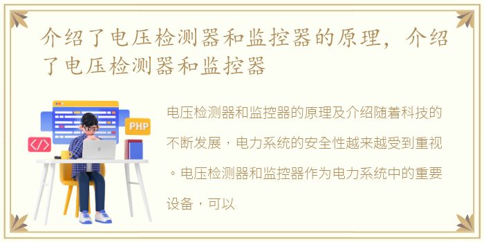 介绍了电压检测器和监控器的原理，介绍了电压检测器和监控器